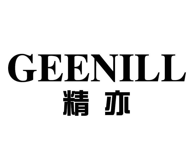 精亦