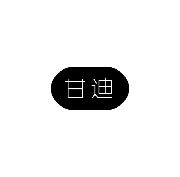 甘迪