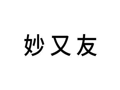 妙又友