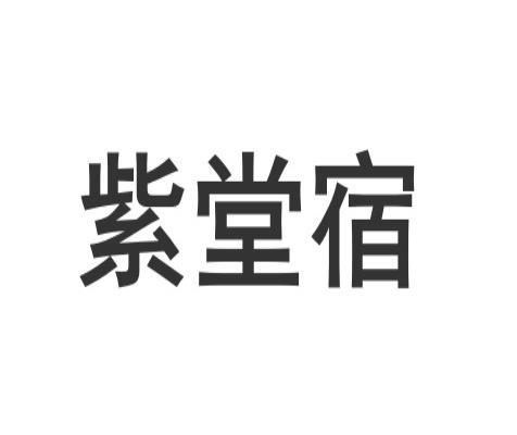 紫堂宿