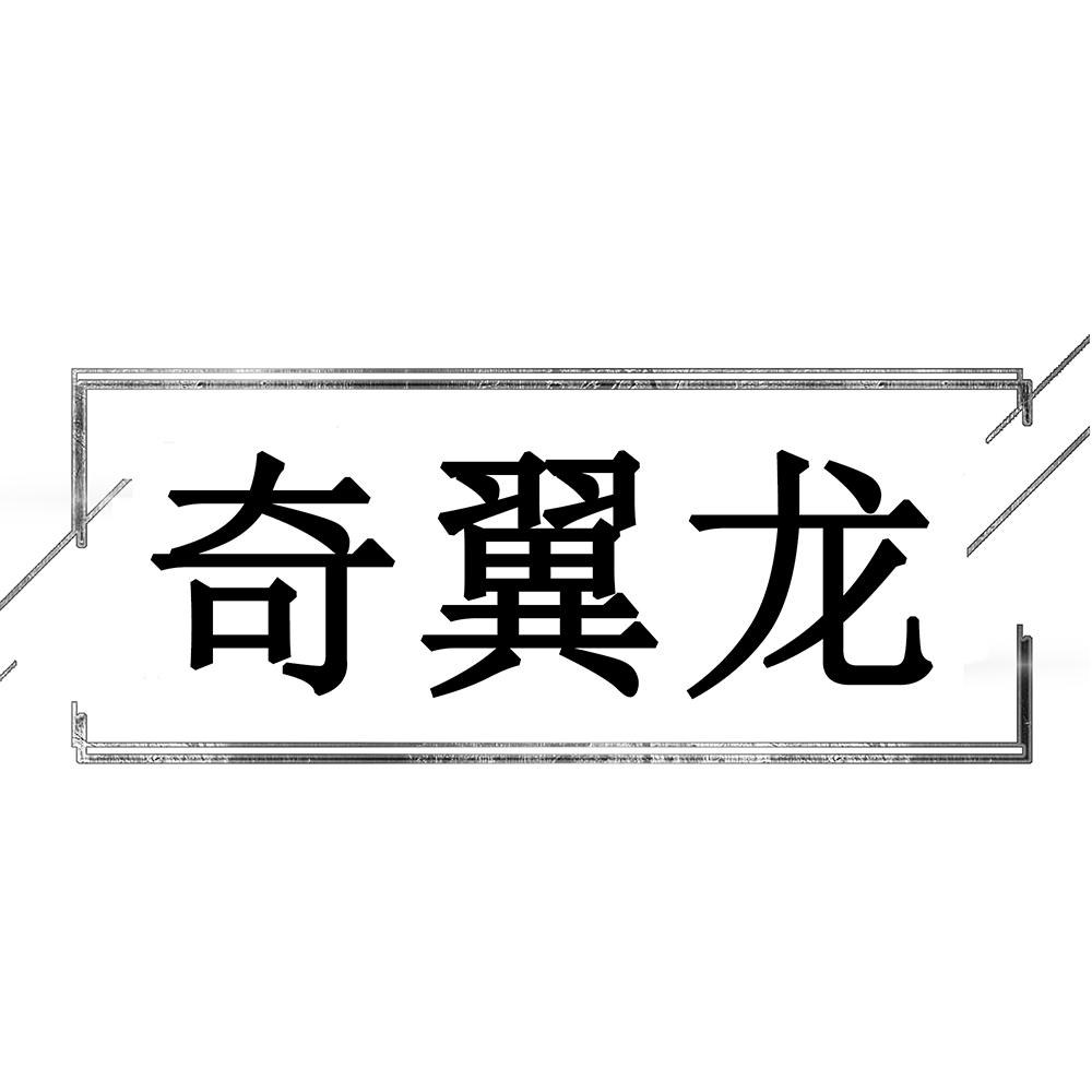 奇翼龙