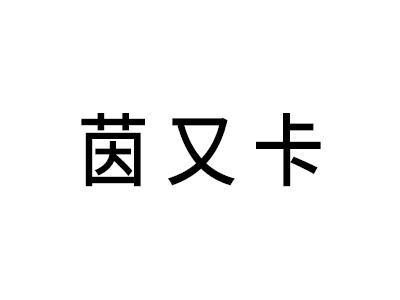 茵又卡