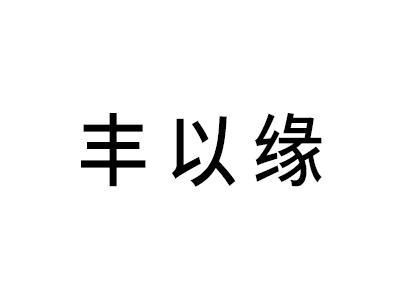 丰以缘
