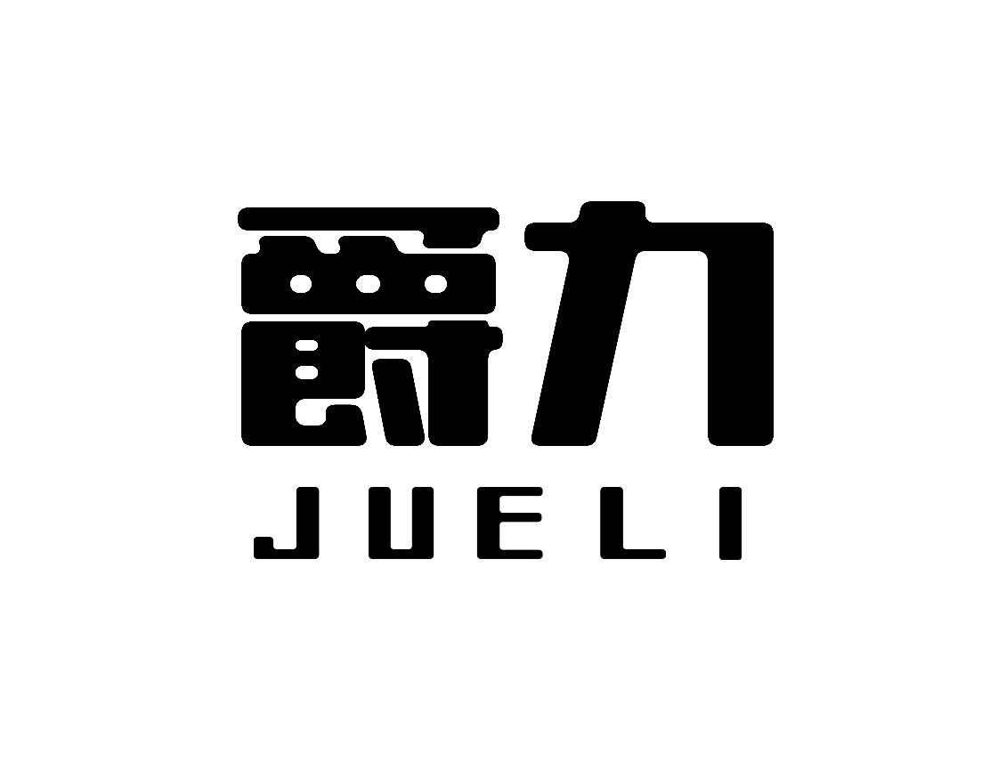 爵力