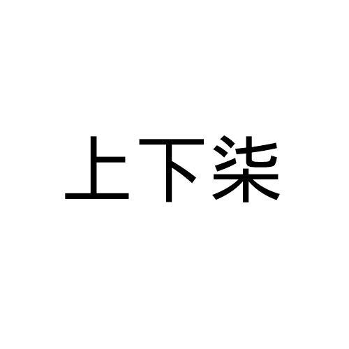 上下柒