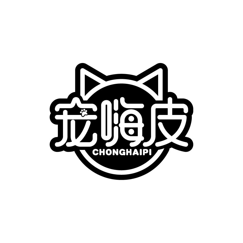 宠嗨皮CHONGHAIPI