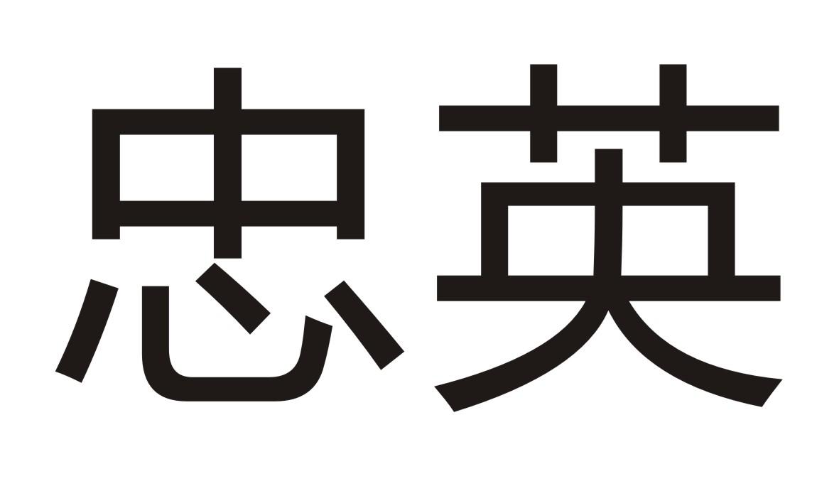 忠英