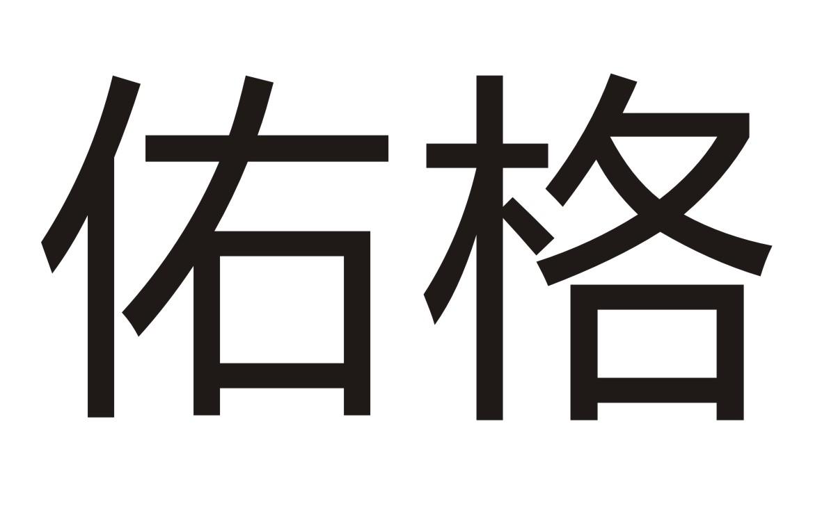 佑格