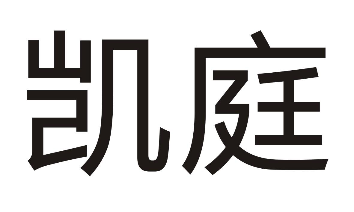 凯庭