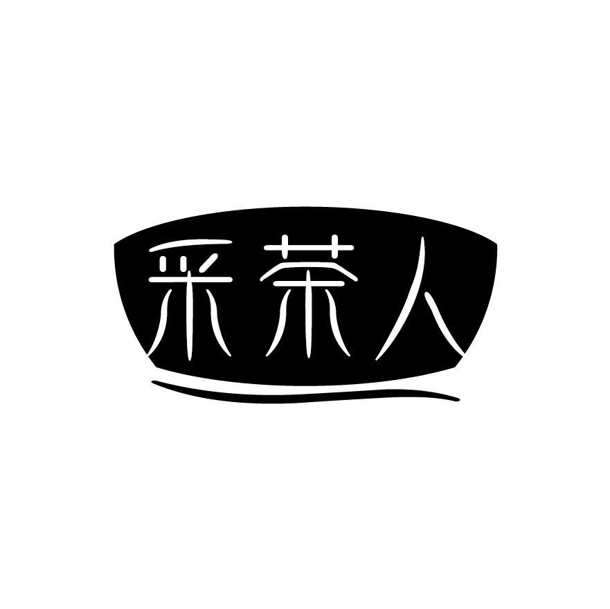 采茶人