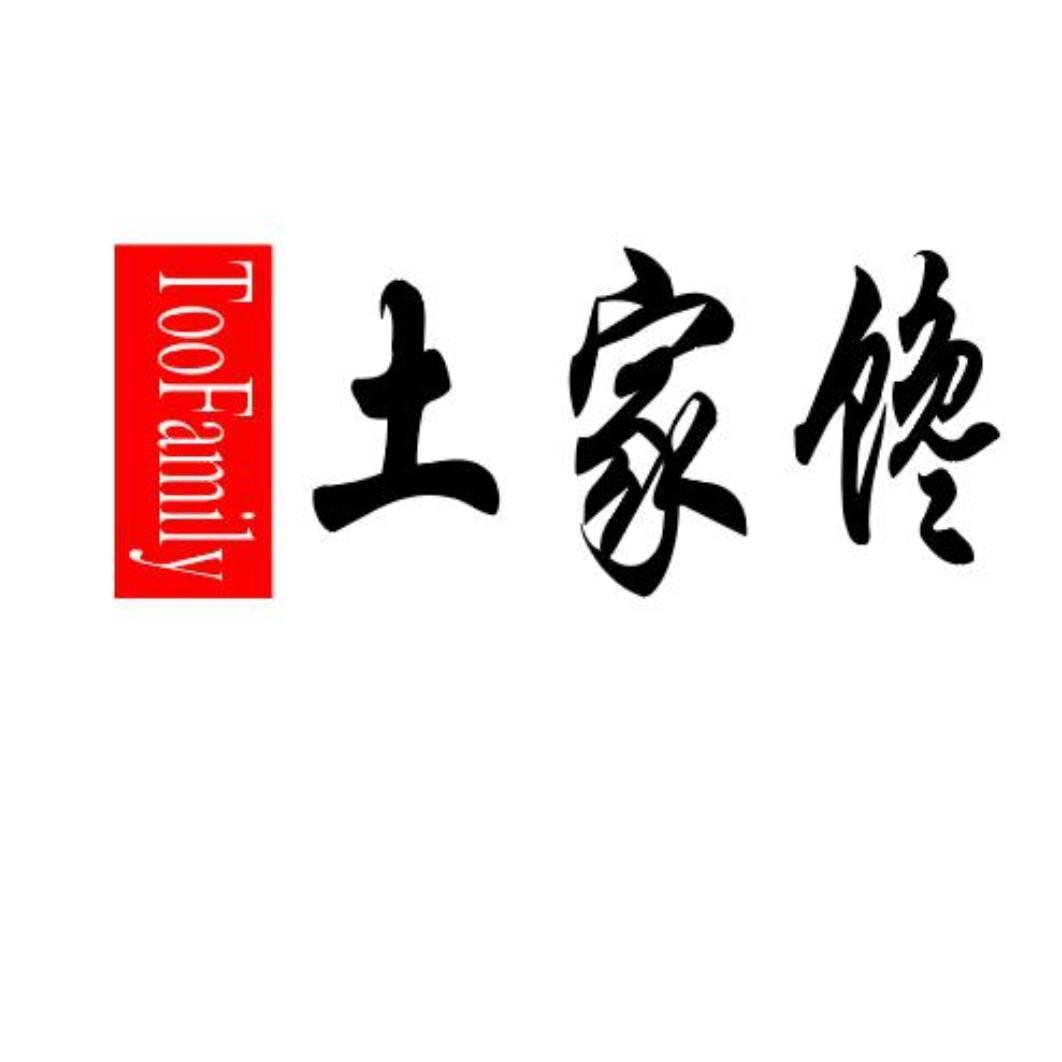 土家馋TooFamily