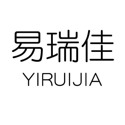 易瑞佳