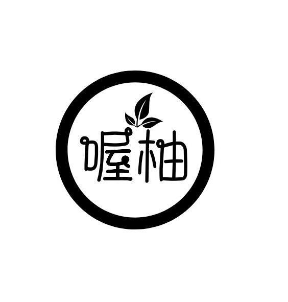 喔柚