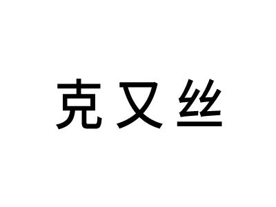 克又丝