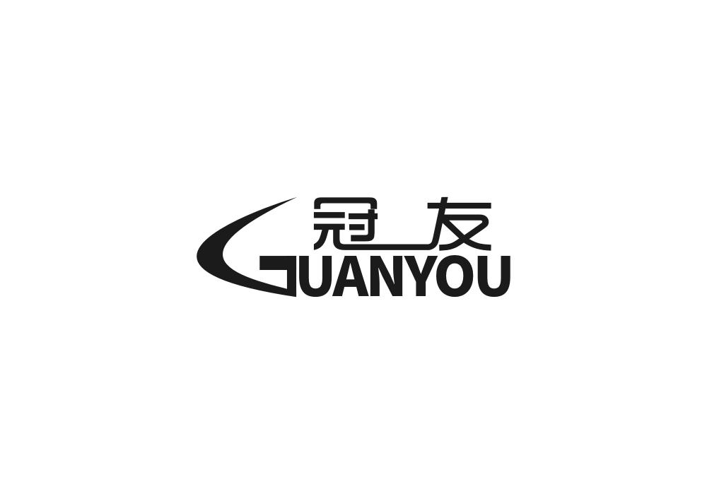 冠友