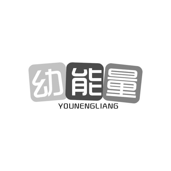 幼能量