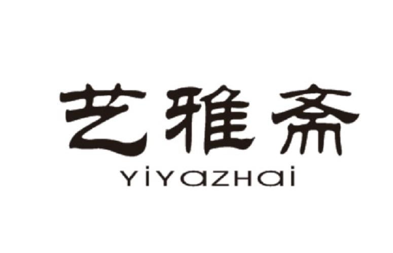 艺雅斋