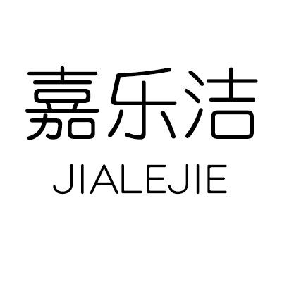 嘉乐洁