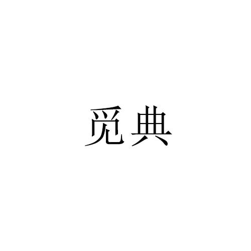 觅典