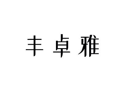 丰卓雅