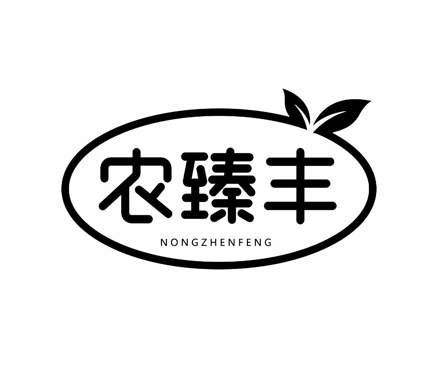 农臻丰