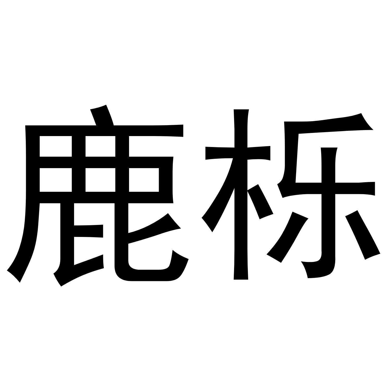 鹿栎