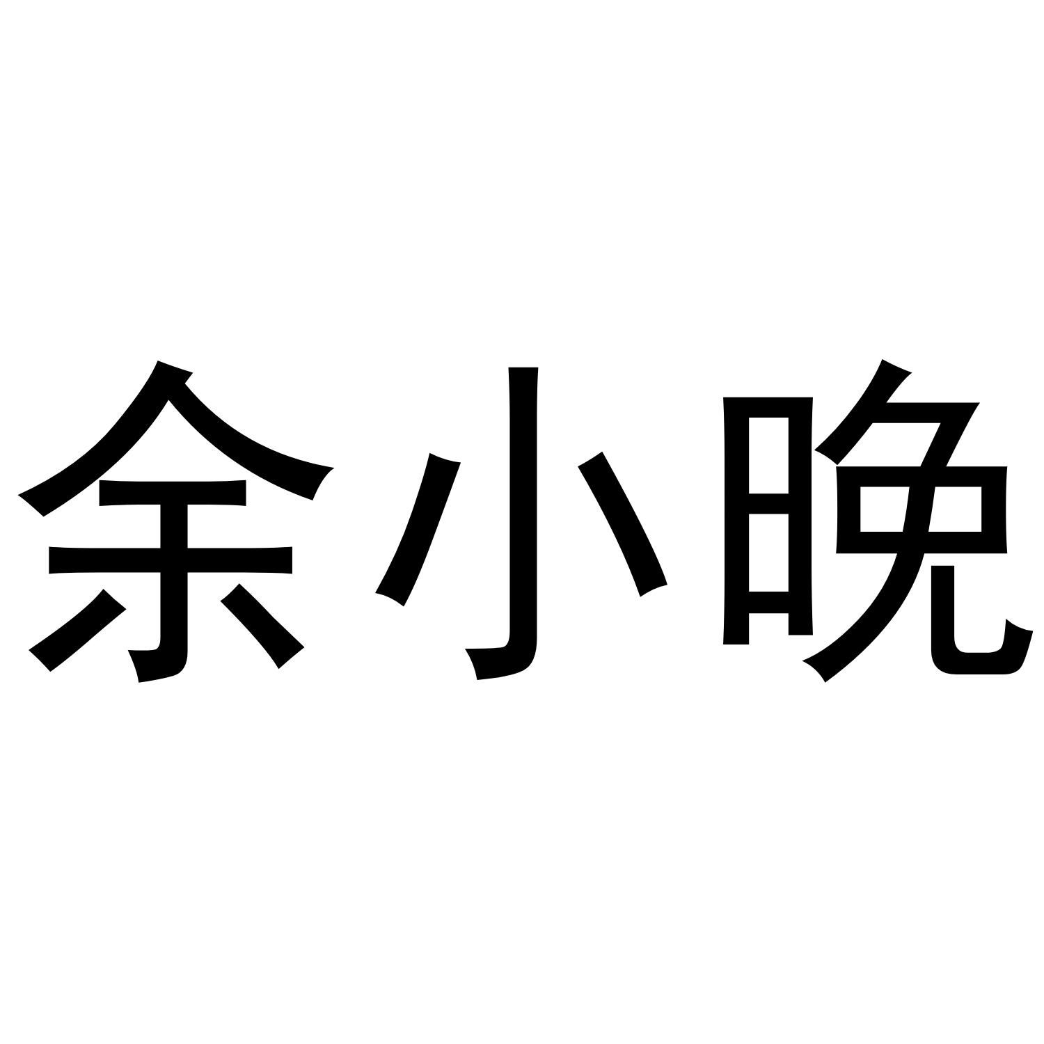 余小晚
