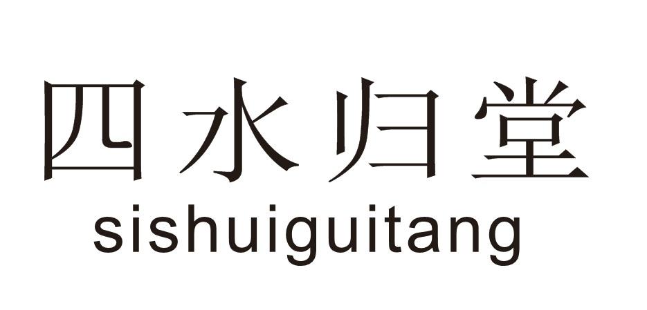 四水归堂