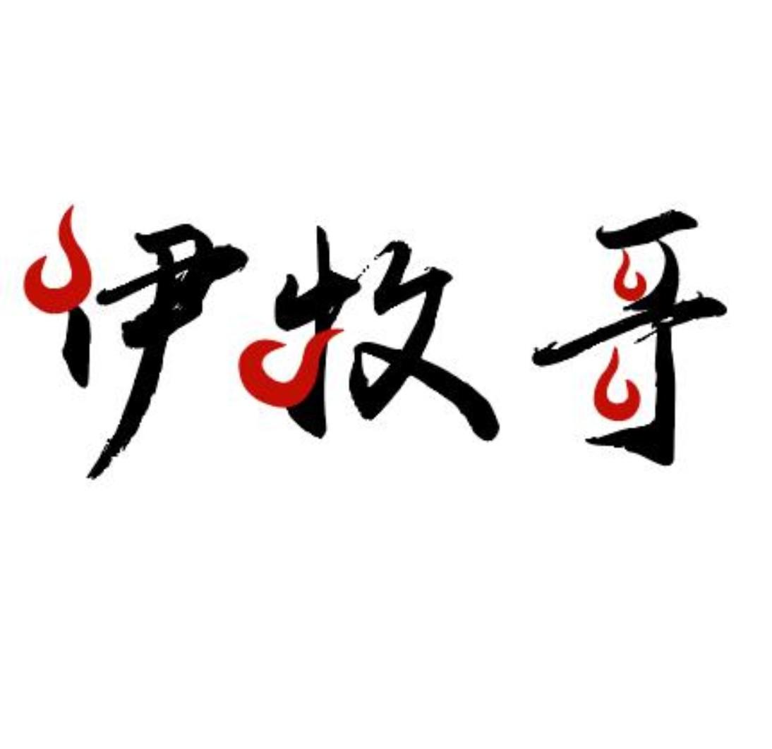 伊牧哥