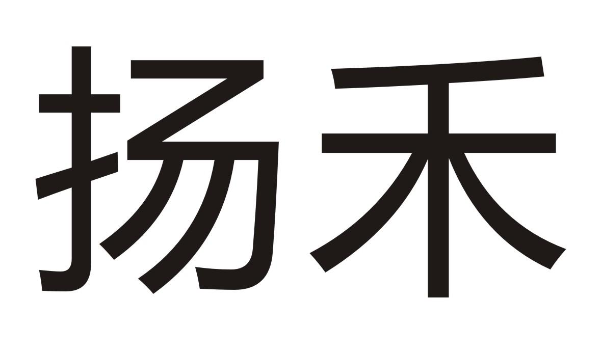 扬禾