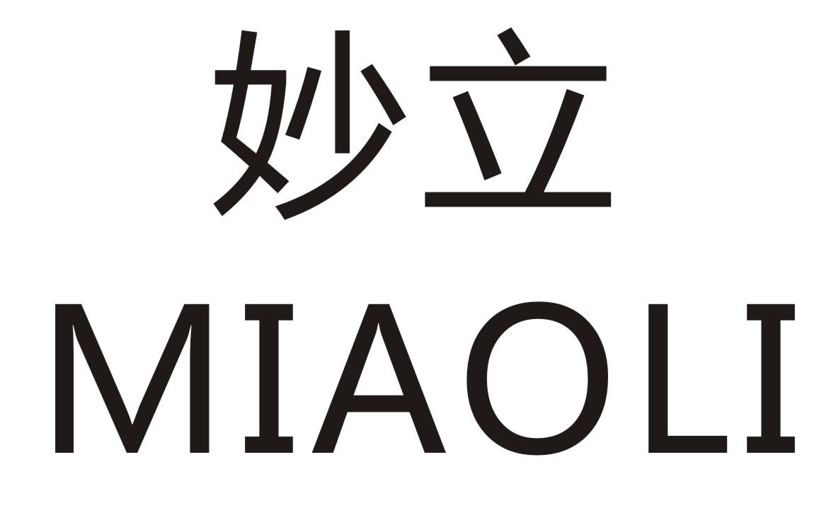 妙立