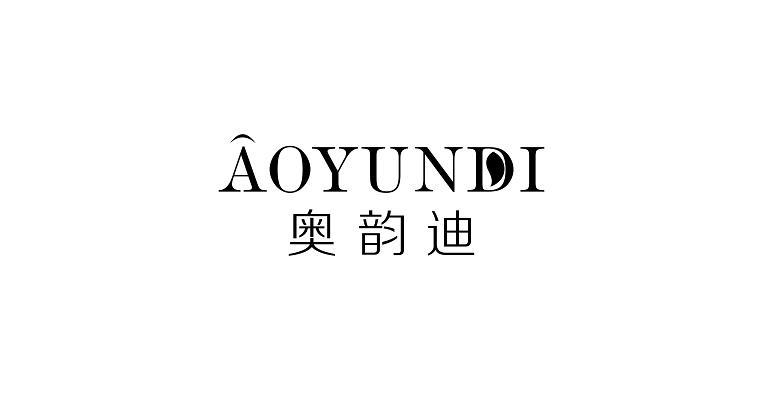 奥韵迪