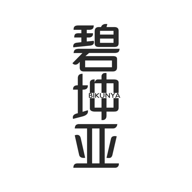 碧坤亚