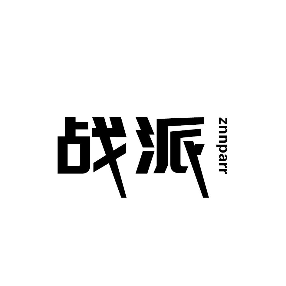 战派