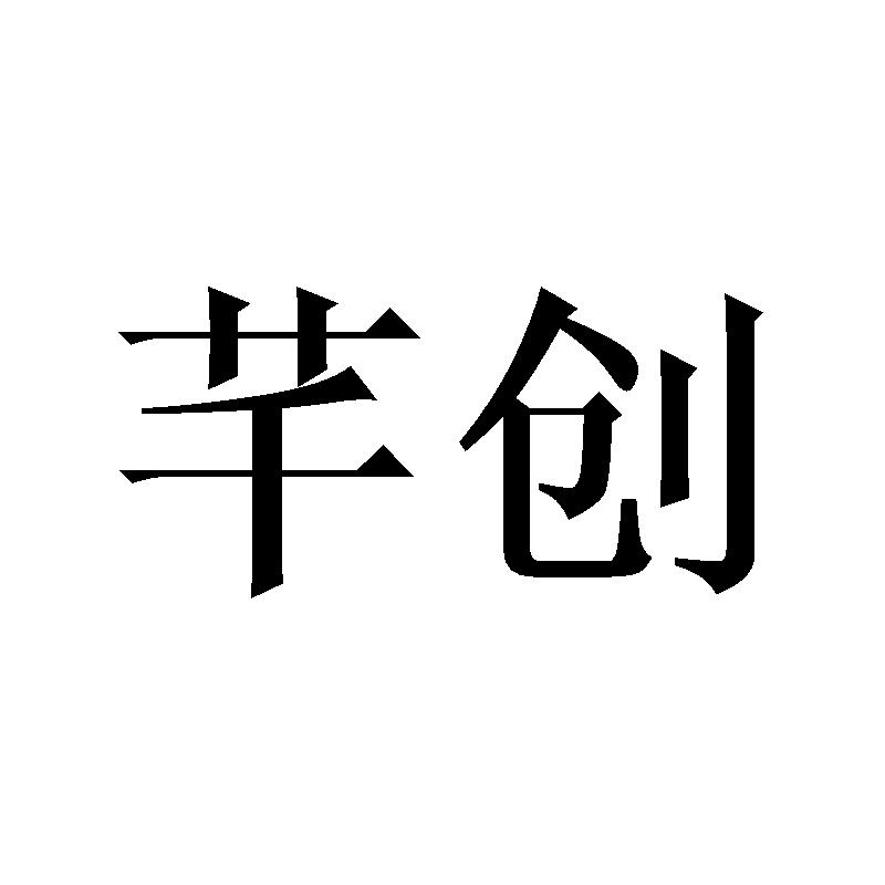 芊创