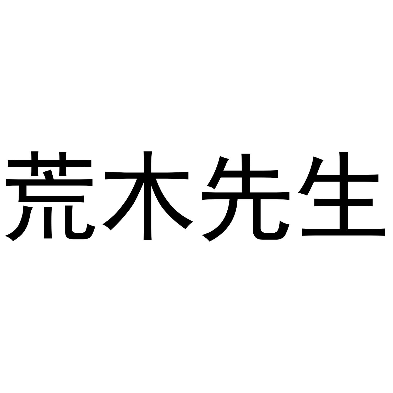 荒木先生