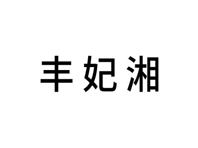 丰妃湘