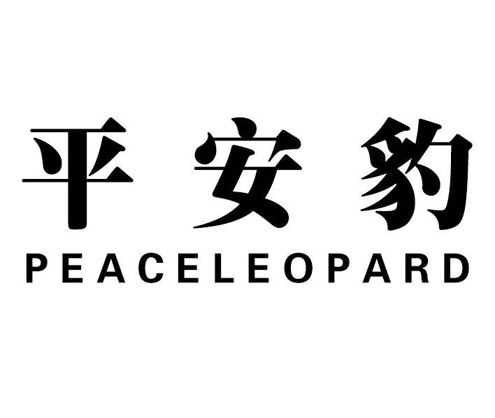 平安豹