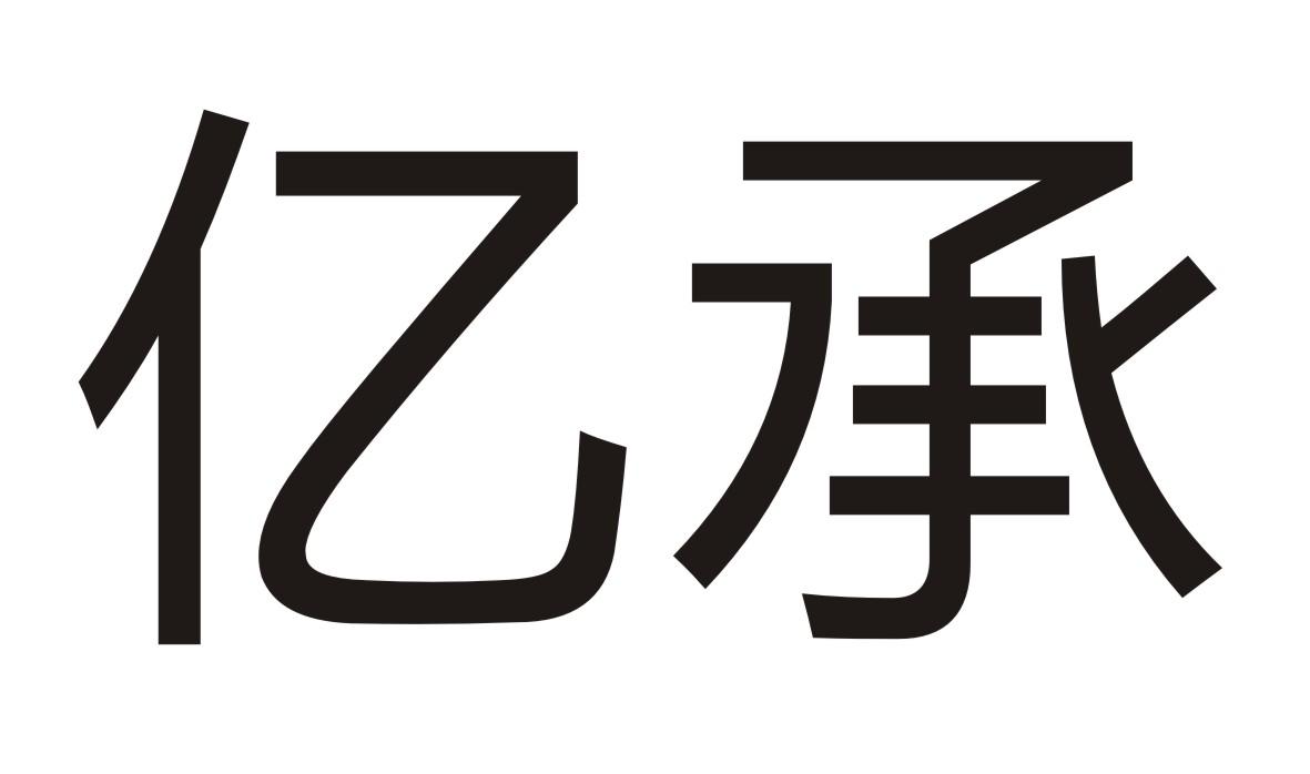 亿承