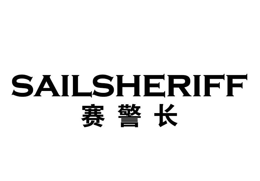 赛警长