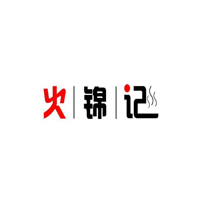 火锦记