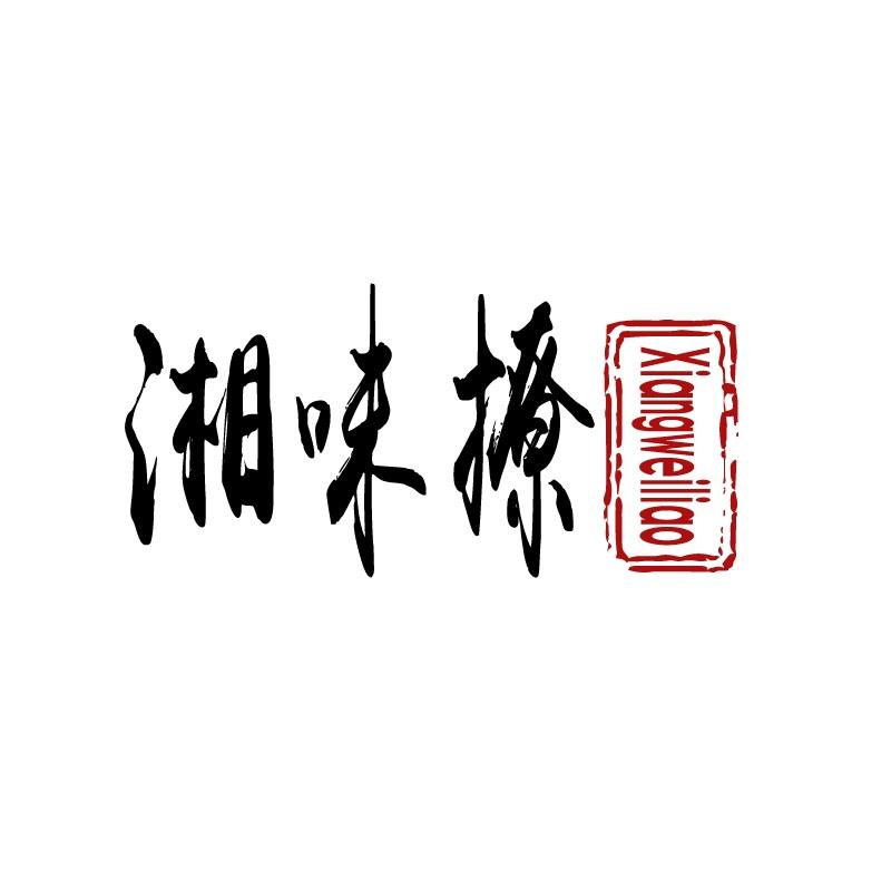 湘味撩