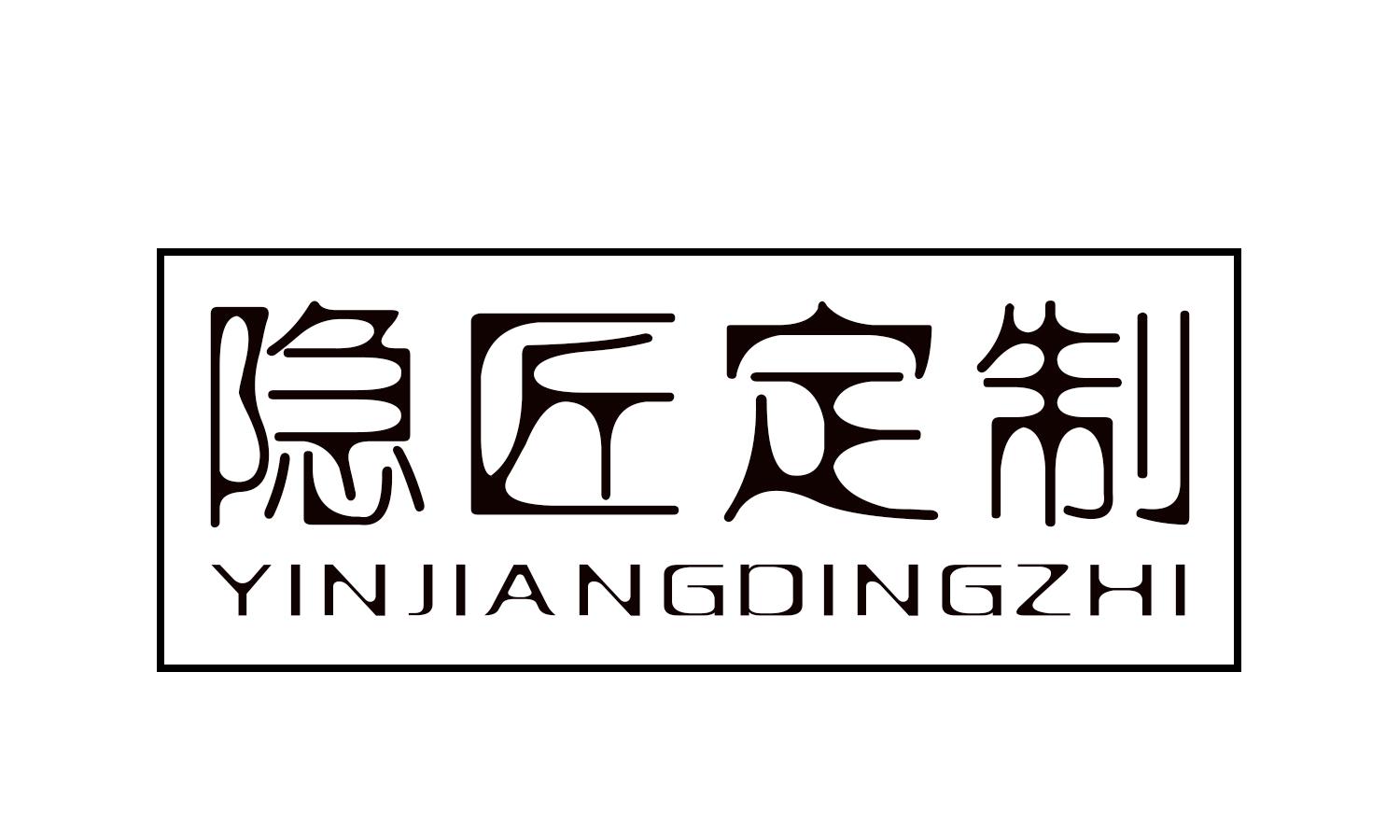 隐匠定制 