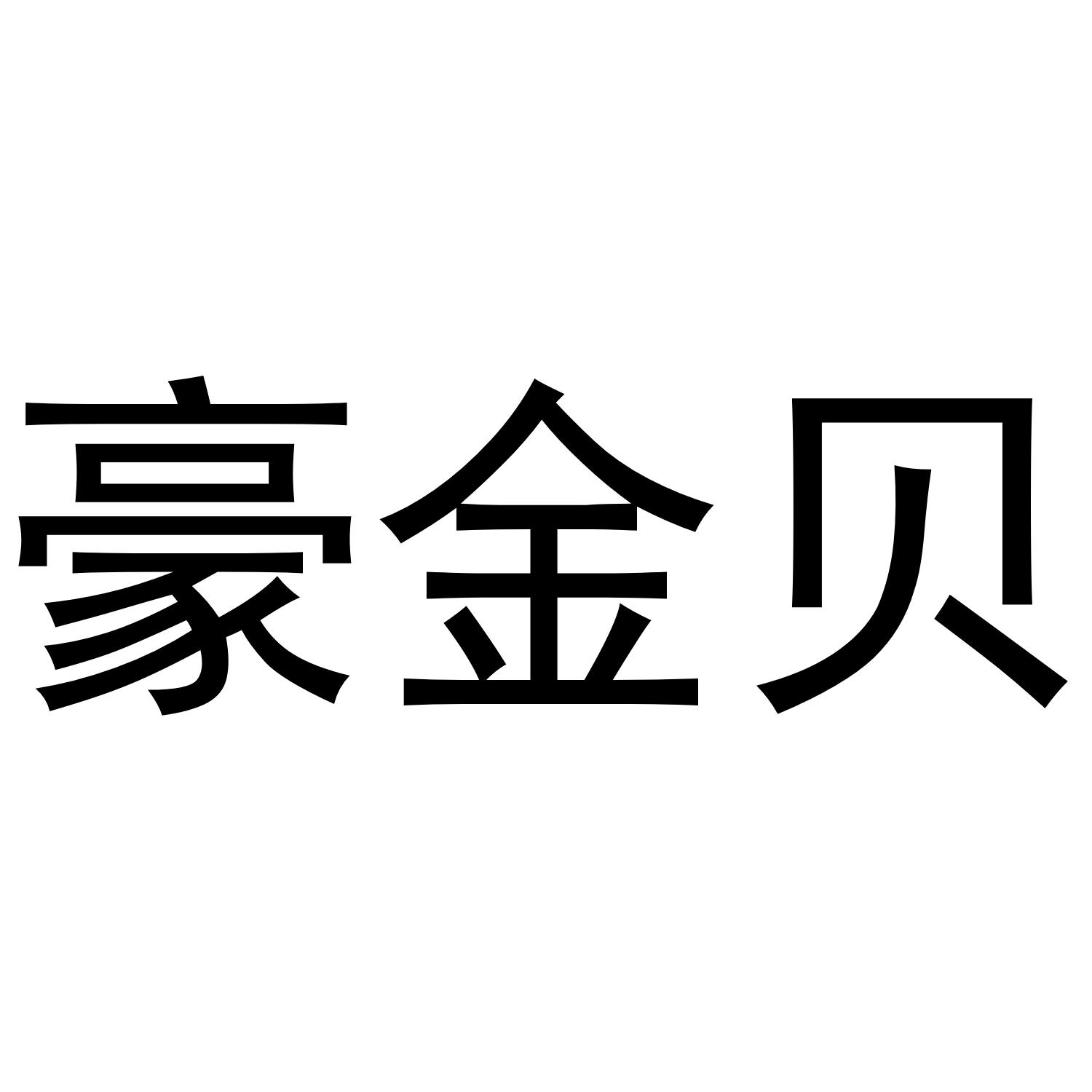豪金贝