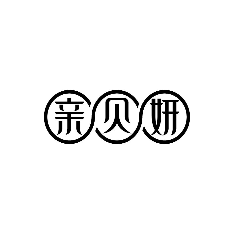 亲贝妍