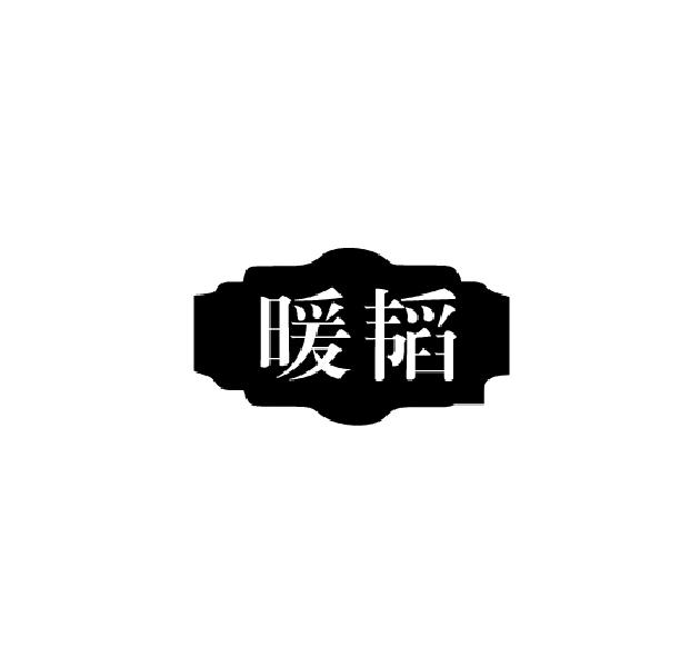 暖韬