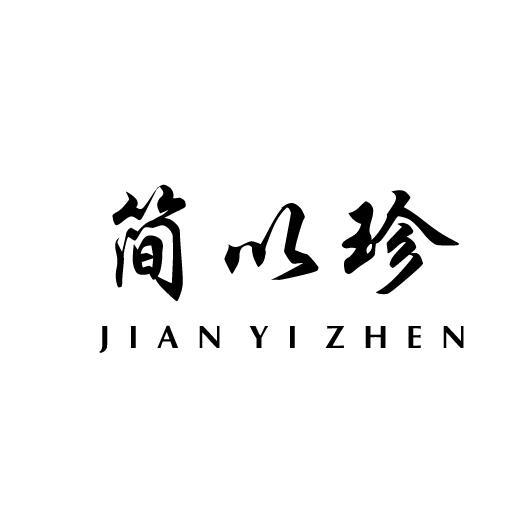 简以珍