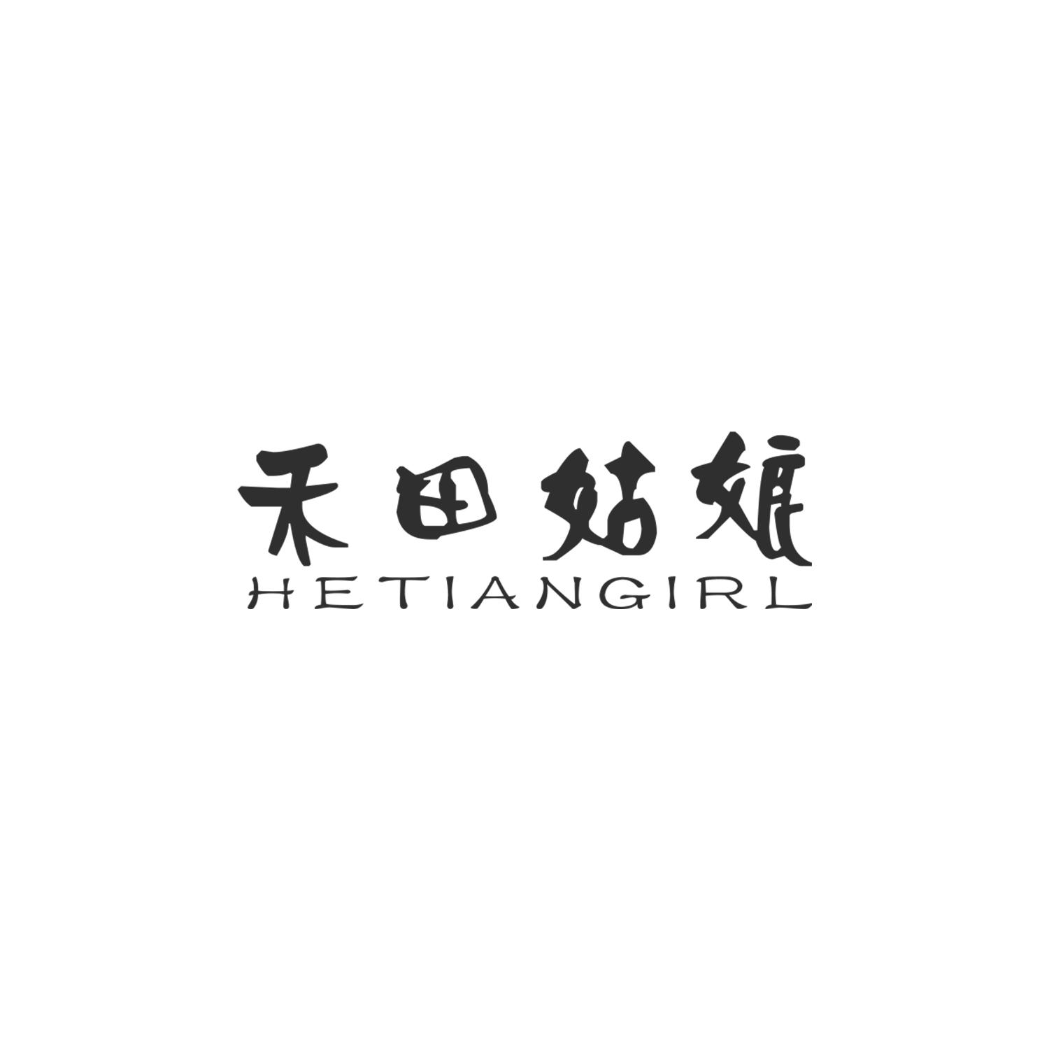 禾田姑娘
HETIANGIRL