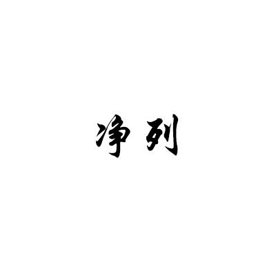 净列