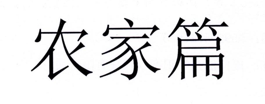 农家篇